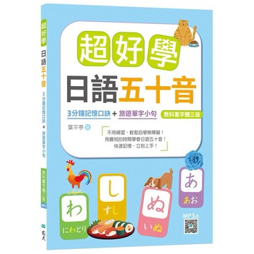 超好學日語五十音【教科書字體三版】：３分鐘記憶口訣＋旅遊單字小句（20K+寂天雲隨身聽APP）【ttbooks】