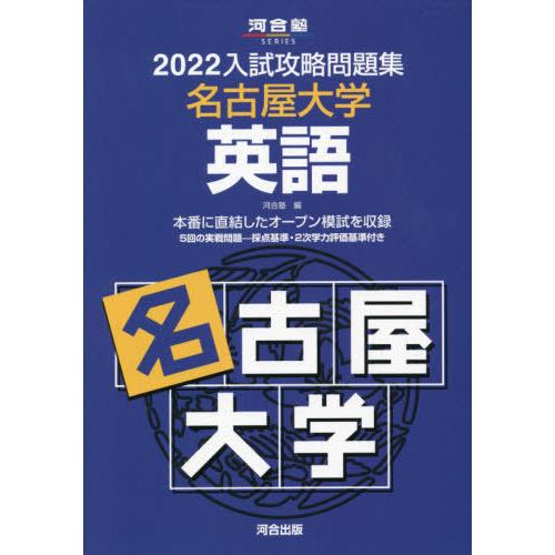 入試攻略問題集 名古屋大学 英語