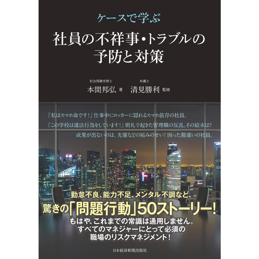 ケースで学ぶ社員の不祥事・トラブルの予防と対策