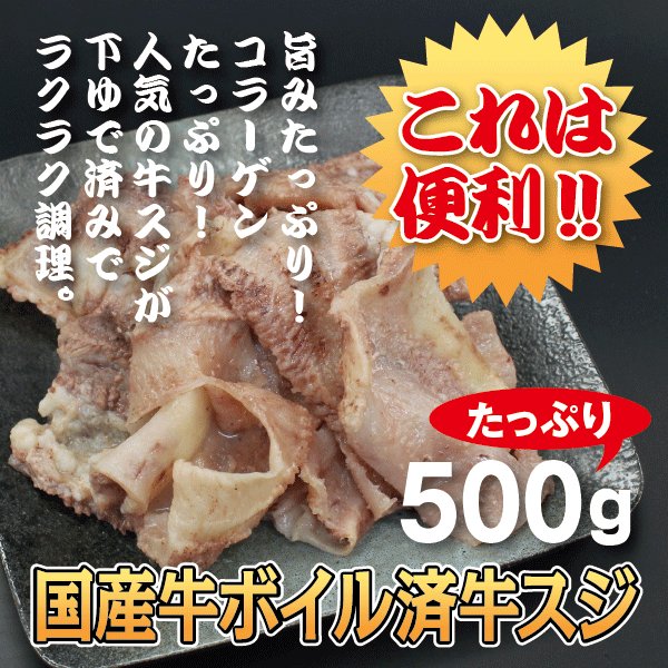 国産牛ボイル済牛スジ500ｇ