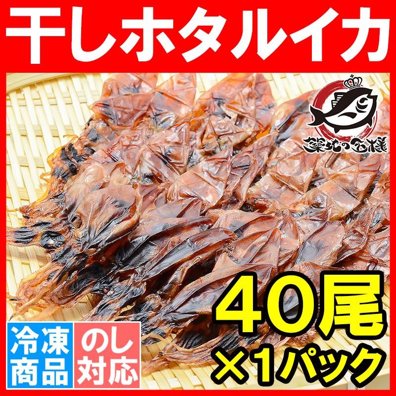 ホタルイカ 素干し 干しほたるいか＜40尾×1パック＞