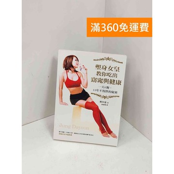 【雷根360免運】【送贈品】塑身女皇教你吃出窈窕與健康 #近全新 #近全新【P-i2068】