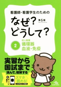  看護師・看護学生のためのなぜ？どうして？　第６版(２) 成人看護　循環器・血液・免疫 看護・栄養・医療事務介護他医療関係者