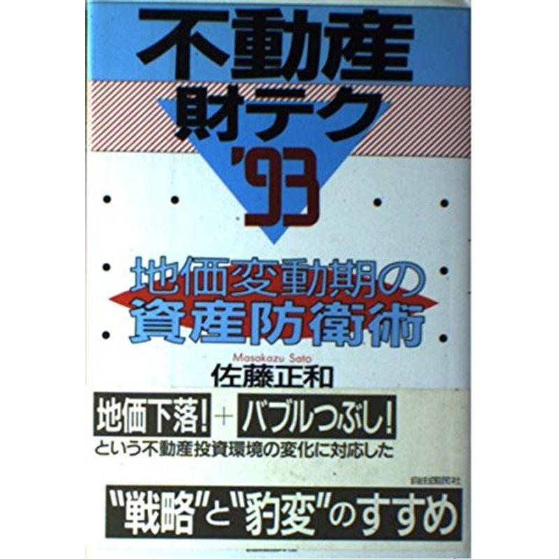 不動産財テク〈’93〉地価変動期の資産防衛術