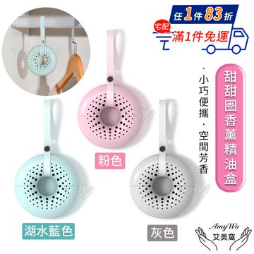 【Amywo艾美窩】甜甜圈空氣清新盒(多款任選) 衣櫃擴香 除異味除臭薰香 薰香 香水瓶 芳香吊飾 芳香劑 香水瓶 汽車掛件 衣物芳香