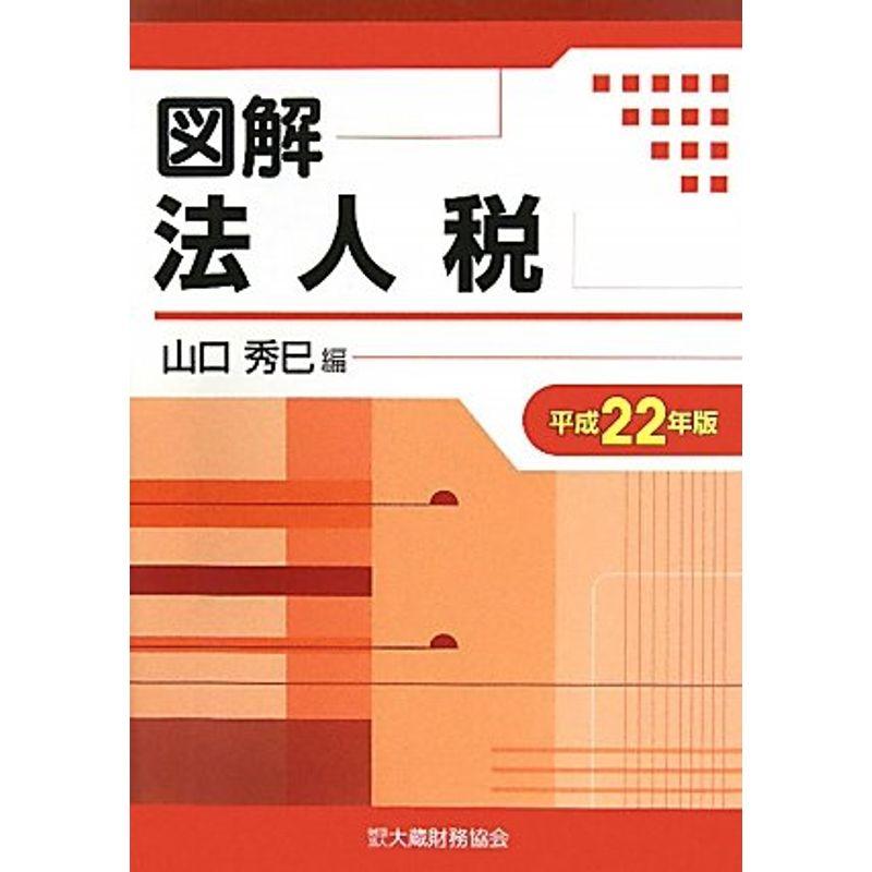 図解 法人税〈平成22年版〉