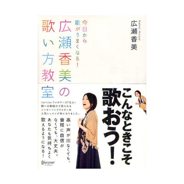 今日から歌がうまくなる 広瀬香美の歌い方教室 広瀬香美