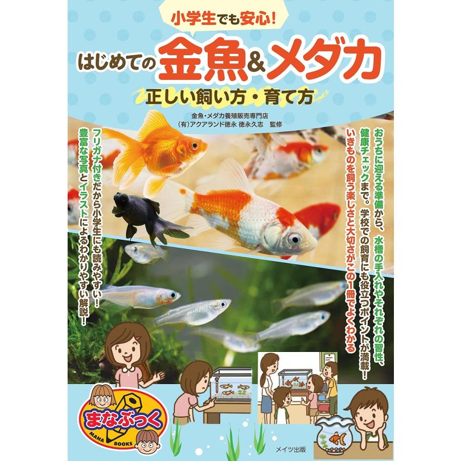 小学生でも安心 はじめての金魚 メダカ 正しい飼い方・育て方