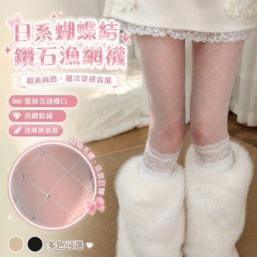 【SK新品】透膚 襪套 夏天絲襪 日係白色蝴蝶結漁網連褲襪女新款疊穿蕾絲甜美純慾風帶鑽絲襪 無痕肉色 美膚襪 黑透膚絲襪