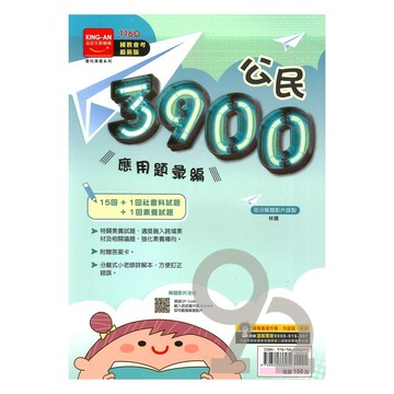 金安國中3900應用題彙編公民科