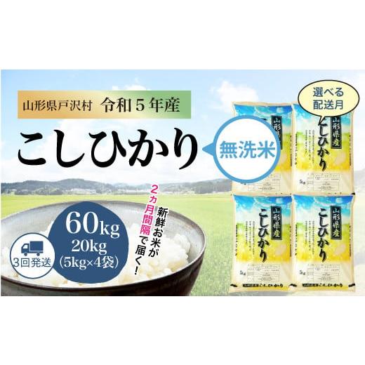 令和5年産 コシヒカリ  定期便 60?（20kg×2カ月間隔で3回お届け） ＜配送時期指定可＞ 山形県 戸沢村