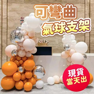 氣球派對多🎉可彎曲氣球支架 地飄 氣球支架 造型管 桌飄 會場佈置 開幕佈置 造型氣球 結婚佈置 婚禮佈置 婚禮氣球