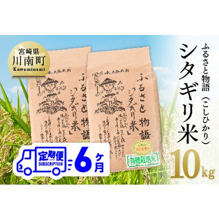 ふるさと納税 宮崎県産こしひかり 「シタギリ米」 10kg 宮崎県川南町