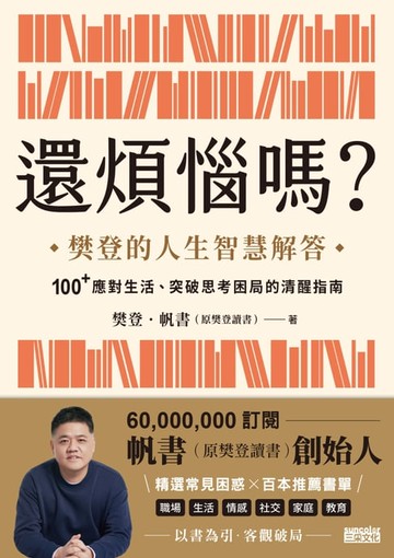 【電子書】還煩惱嗎？：樊登的人生智慧解答，100+應對生活、突破思考困局的清醒指南