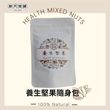 【肆月商鋪】天然零嘴／養生堅果隨身包 40g