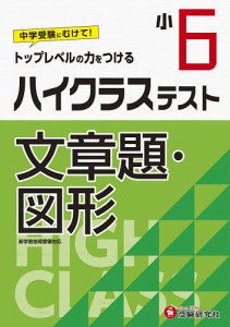 ハイクラステスト文章題・図形 小6 小学教育研究会