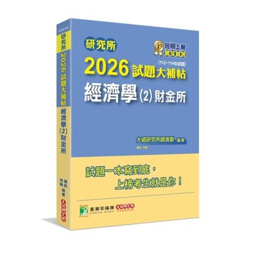 研究所2026試題大補帖【經濟學(2)財金所】(112~114年試題)