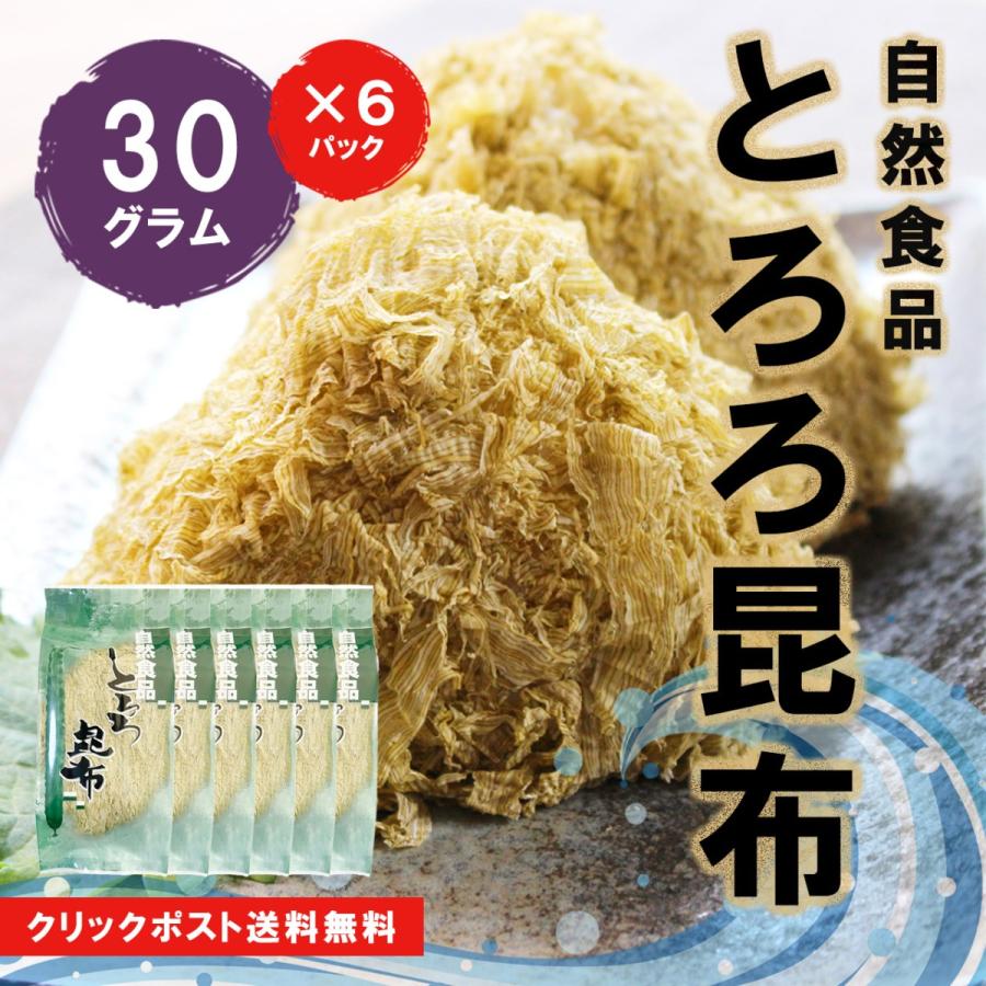 クリックポスト 送料無料 とろろ昆布30g×6袋 180g 北海道産がごめ昆布 青森県産真昆布 添加物不使用 酢不使用