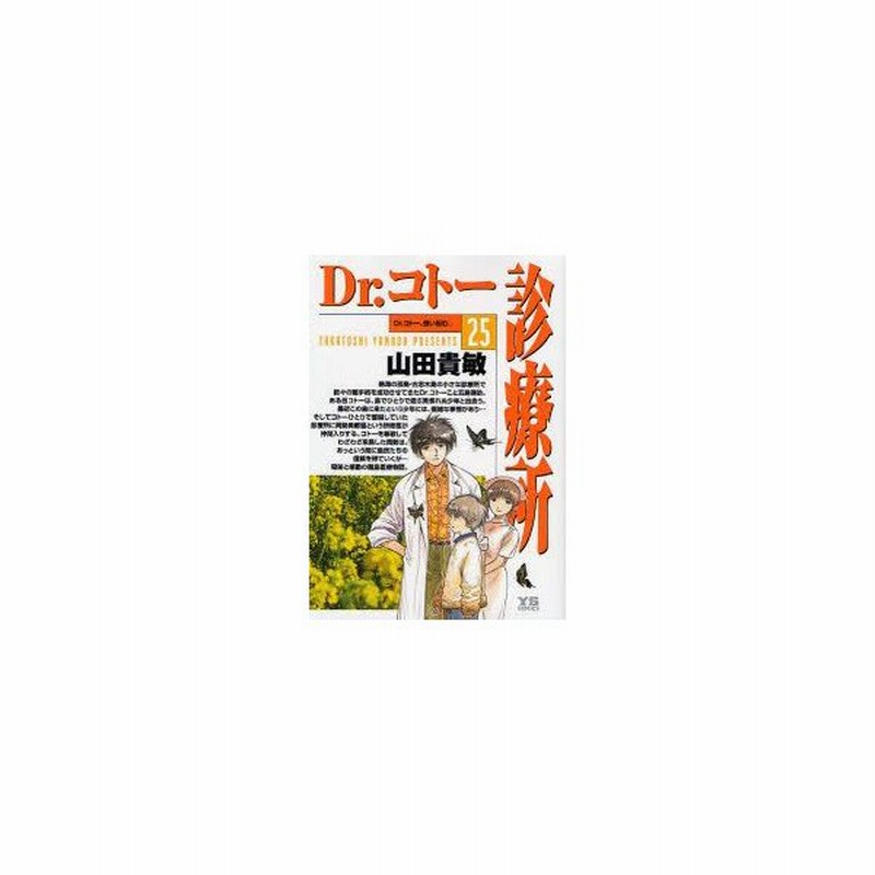 新品本 Dr コトー診療所 25 Dr コトー 想い悩む 山田貴敏 著 通販 Lineポイント最大0 5 Get Lineショッピング