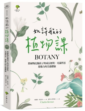 如詩般的植物課：將植物比擬孩子的成長歷程，充滿哲思、想像力的美感體驗（華德[二手書_良好]