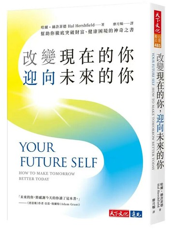 改變現在的你，迎向未來的你：幫助你徹底突破財富、健康困境的神奇之書 1/e 哈爾.赫許菲德(Hal Hershfield) 2024 天下文化