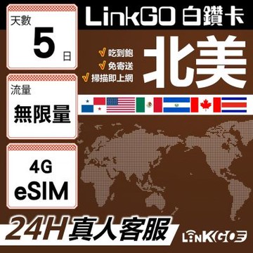 LinkGO白鑽卡 北美 eSIM卡 5天吃到飽不降速 高速流量(北美網卡 美國 加拿大 墨西哥 巴拿馬)