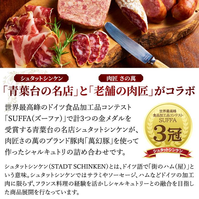 青葉台の名店と肉匠さの萬がコラボ シュタットシンケン×さの萬 シャルキュトリセット お歳暮 贈答 お肉 生ハム 白カビサラミ 萬幻豚 内祝い お祝い