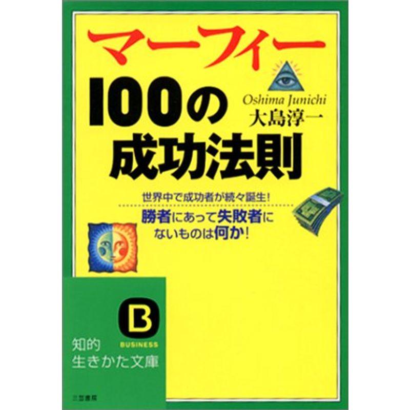 マーフィー100の成功法則: 勝者にあって失敗者にないものは何か (知的生きかた文庫)