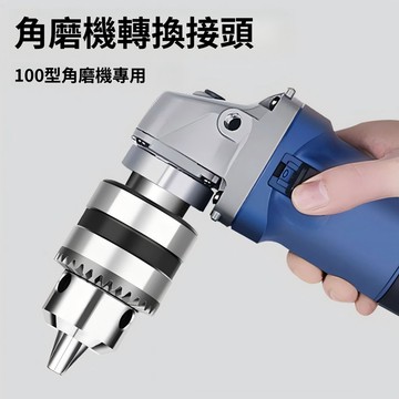 隔日達】【夾持穩固】角磨機變電鑽轉換頭夾頭耐磨多功能切割磨光機砂輪機連接工具配件 NMVP