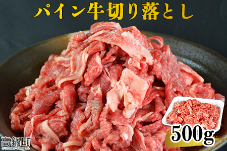 ＜パイン牛切り落とし　500ｇ＞翌月末迄に順次出荷