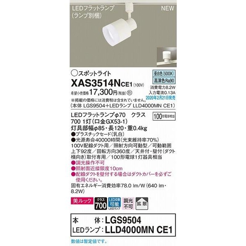 XAS3514NCE1 パナソニック レール用スポットライト クリア LED（昼白色