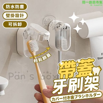帶蓋牙刷架 壁掛牙刷收納蓋 壁掛牙刷架 牙刷收納架 浴室置物架 自動開合牙刷掛架 浴室收納 牙刷收納架 可拆卸牙刷架