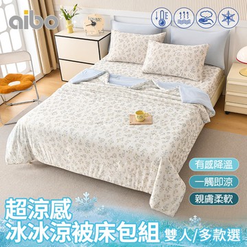 【Aibo】超涼感冰冰涼被床包四件組(雙人/多款可選/涼感/透氣/床包/被套)