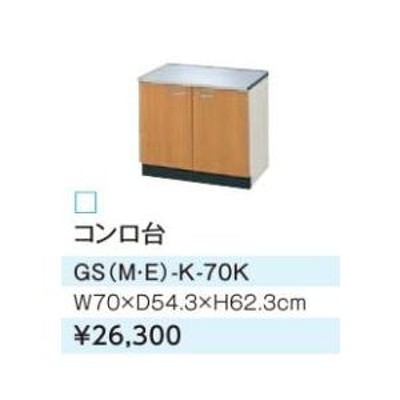 ####LIXIL/サンウェーブ コンロ台【GSE-K-70K】ライトグレー