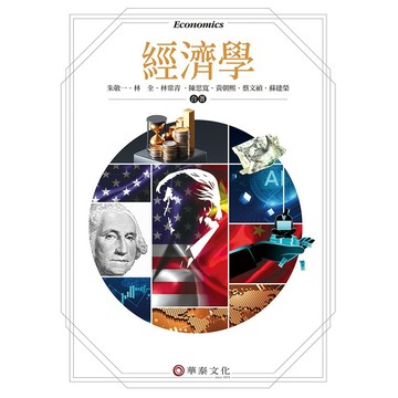 <麗文校園購>經濟學  朱敬一 , 林全 , 林常青 , 陳思寬 , 黃朝熙 , 蔡文禎 , 蘇建榮 9786267395486