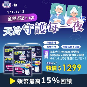 日本大王Attento 愛適多夜間超安心褲型強效8回吸收_男女共用_尺寸任選 (3包/箱) (箱購)