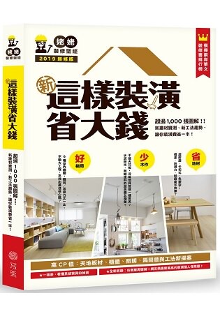 新.這樣裝潢省大錢，姥姥的裝修聖經