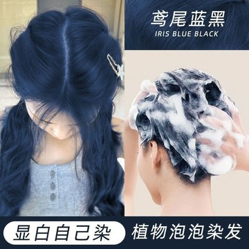 【無需褪色🔥8H出🔥泡泡染🔥送全套工具】泡泡染髮劑鳶尾藍黑自己在傢染純天然植物泡沫型染髮膏2023流行色 SGQE