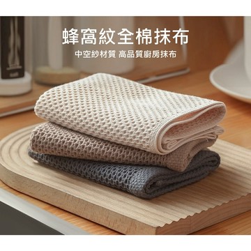 【台灣24H現貨】抹布 全棉方巾 抹布 擦手巾 茶巾 蜂窩吸水棉 全棉抹布 廚房清潔不沾油
