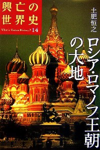  ロシア・ロマノフ王朝の大地 興亡の世界史１４／土肥恒之