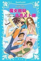 魔女館與月亮占卜師【二手書_普通】TAAZE讀冊生活