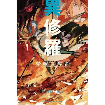 異修羅(６)榮耀篡奪者
