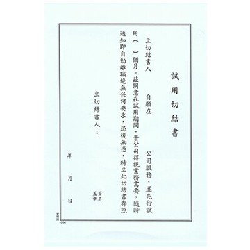 愛德 056 職務試用切結書 (6張入)【APP滿額下單10%點數(單一帳號最高5000點)】1/31止