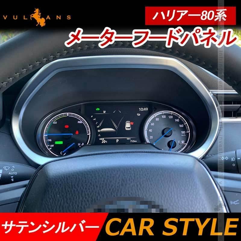 ハリアー80系 前期 メーターフードパネル サテンシルバー