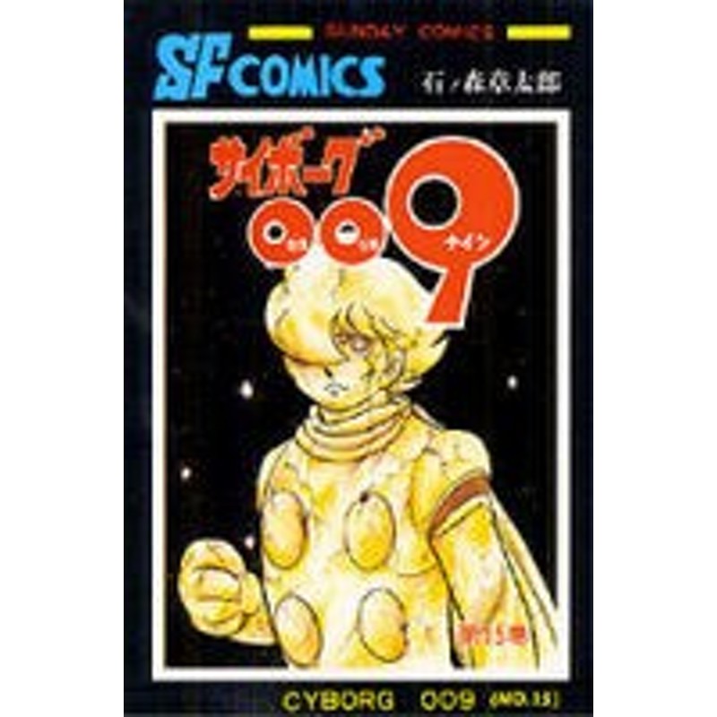 ポイント10倍 中古 サイボーグ００９ 全15巻 漫画全巻セット 全巻セット U Sa 63 通販 Lineポイント最大1 0 Get Lineショッピング