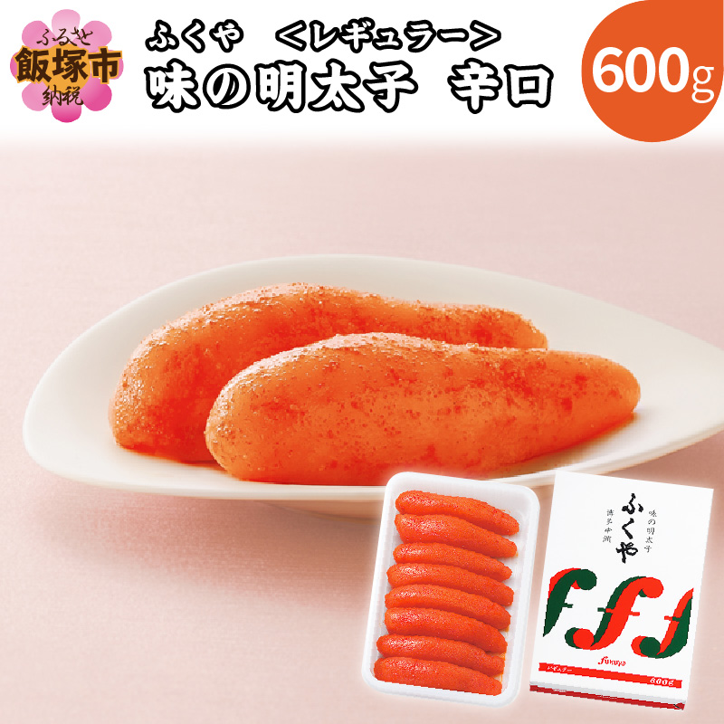 ふくや 味の明太子 レギュラー 辛口 540ｇ