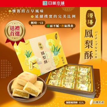 源膳鳳梨酥12入