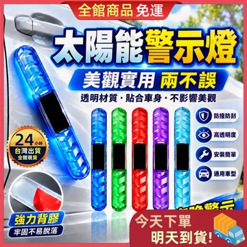 【今天買 明天到貨】太陽能警示燈 汽車車門防撞燈 LED爆閃燈 免接線自動感應燈 夜間安全警示燈 車門防撞警示燈 爆閃燈