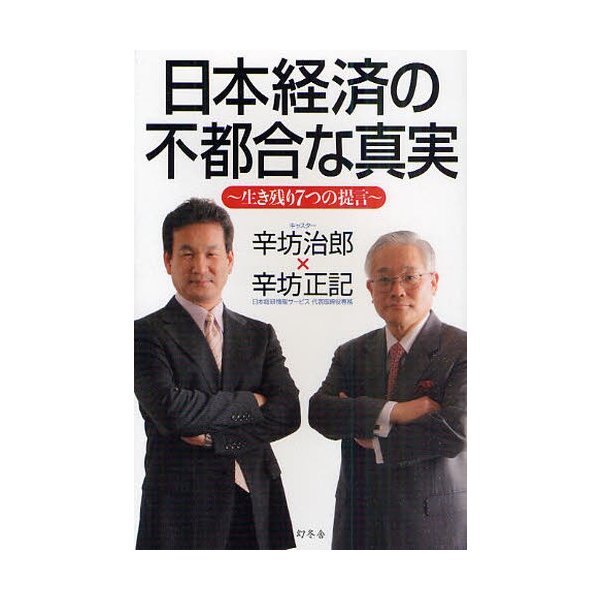 日本経済の不都合な真実 生き残り7つの提言