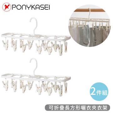 PONYKASEI 可折疊長方形曬衣夾衣架2件組